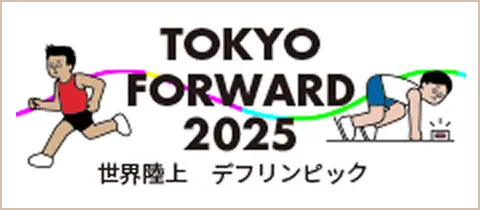 TOKYO FORWARD 世界陸上 デフリンピック