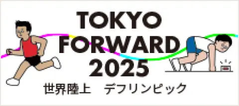 TOKYO FORWARD 世界陸上 デフリンピック
