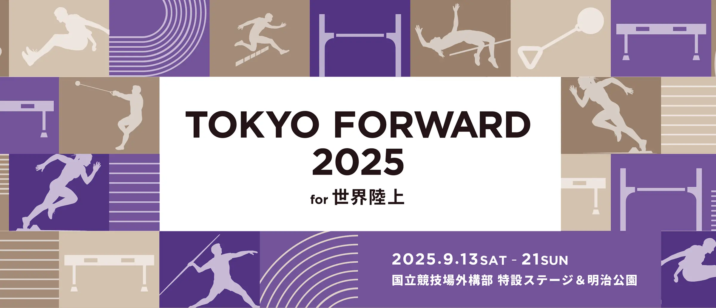 TOKYO FORWARD 2025 for 世界陸上 2025年9月13日(金)から21日(日) 国立競技場周辺と明治公園にて開催