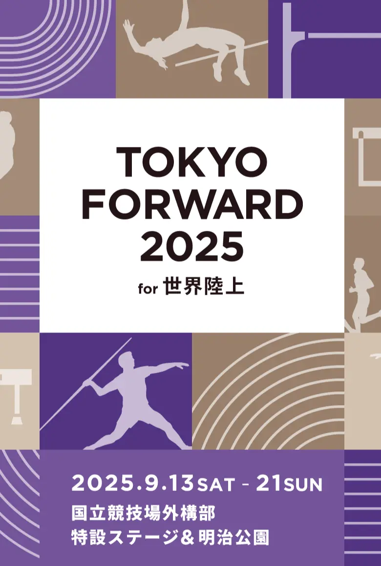 TOKYO FORWARD 2025 for 世界陸上 2025年9月13日(金)から21日(日) 国立競技場周辺と明治公園にて開催